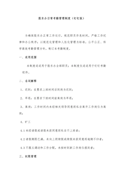 日常考勤管理核心制度钉钉版.docx