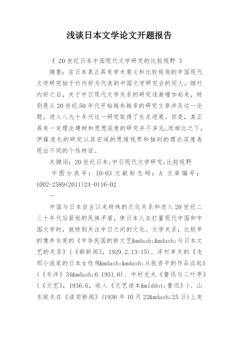 浅谈日本文学论文开题报告.docx