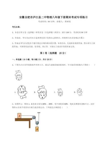 小卷练透安徽合肥市庐江县二中物理八年级下册期末考试专项练习试题（含答案解析版）.docx
