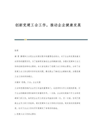 创新党建工会工作-推动企业健康发展.docx