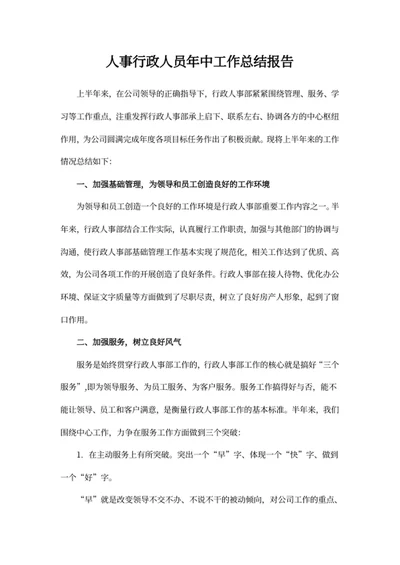 人事行政人员年中工作总结报告