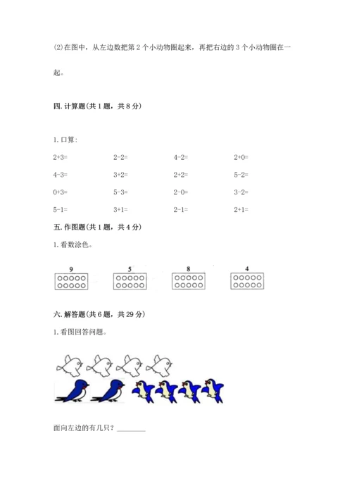 人教版一年级上册数学期中测试卷附完整答案（考点梳理）.docx