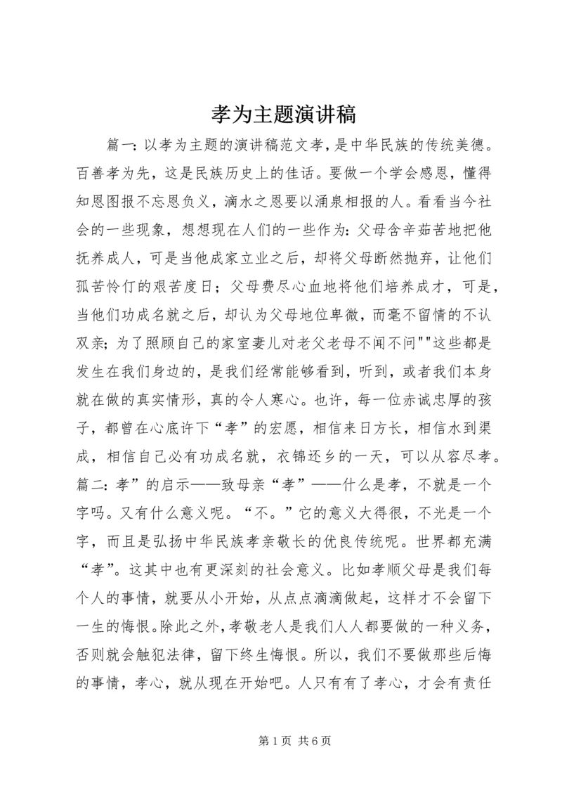 孝为主题演讲稿 (2).docx