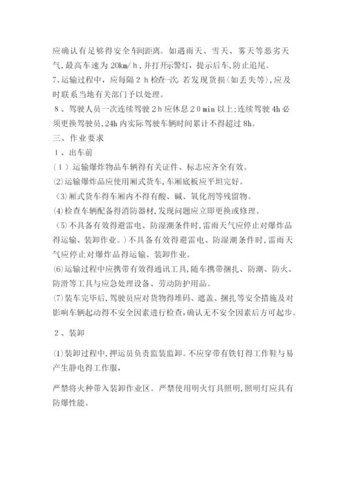 民用爆炸物品安全操作规程.docx