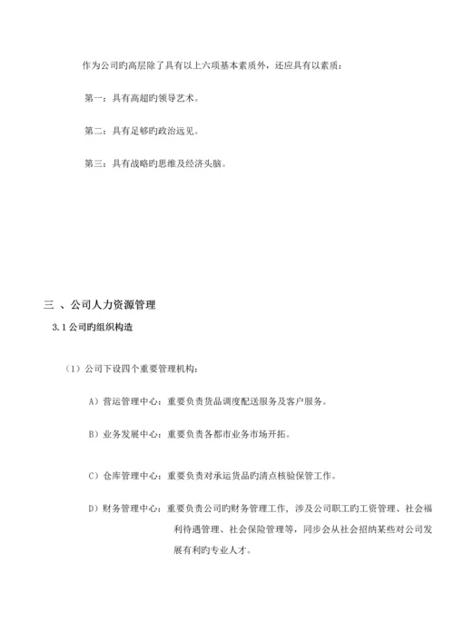 城市配送物流公司创业综合计划书.docx