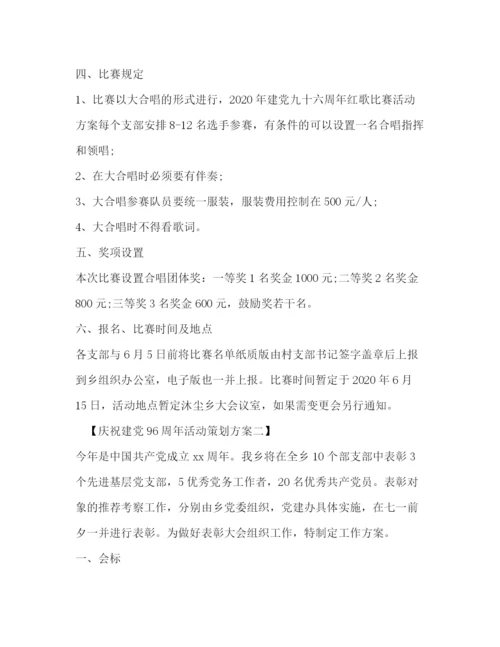 精编之庆祝建党96周年活动策划方案.docx
