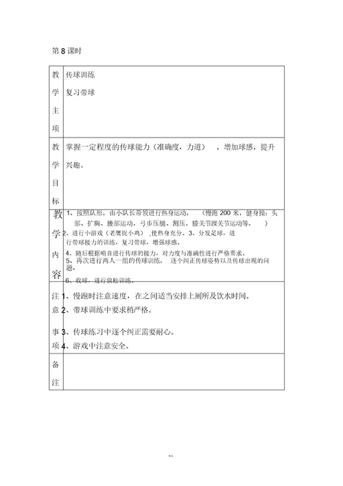 小学足球训练计划