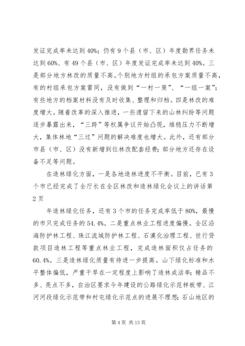 厅长在全区林改和造林绿化会议上的讲话.docx