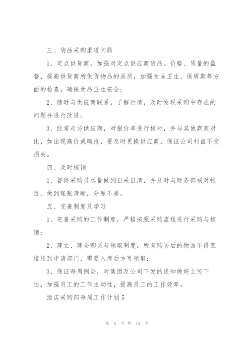 酒店采购部每周工作计划2021.docx