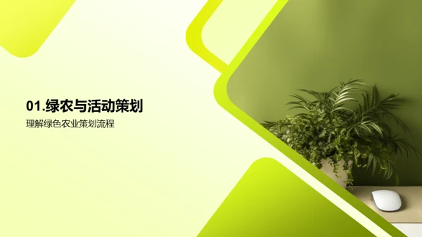 活动策划推动绿农