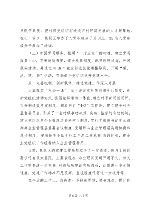 产业集聚区组织委员党建工作述职报告.docx