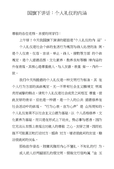 国旗下讲话：个人礼仪的内涵