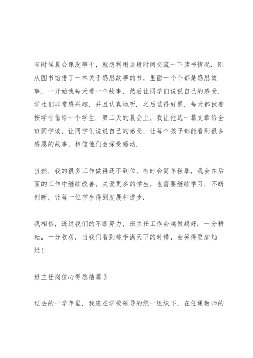 关于班主任岗位心得总结范本范文3篇.docx
