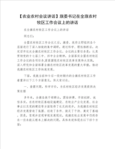 【农业农村会议讲话】旗委书记在全旗农村牧区工作会议上的讲话