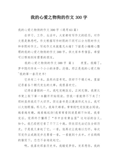 我的心爱之物狗的作文300字.docx