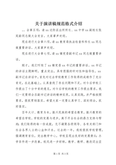 关于演讲稿规范格式介绍.docx