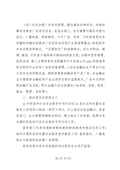 防范处置非法集资专项行动工作方案.docx