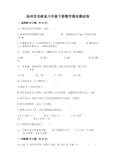 沧州市吴桥县六年级下册数学期末测试卷有精品答案.docx