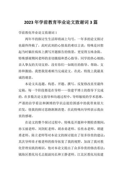 学前教育毕业论文致谢词3篇