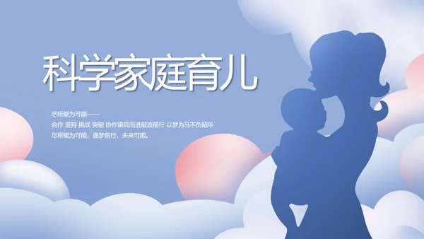 蓝色创意科学家庭育儿母婴动态PPT