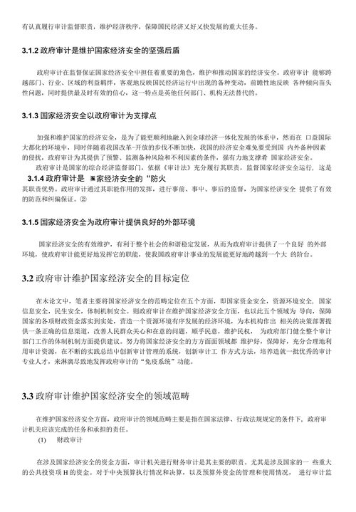 政府审计维护国家经济安全的实施框架和功效分析