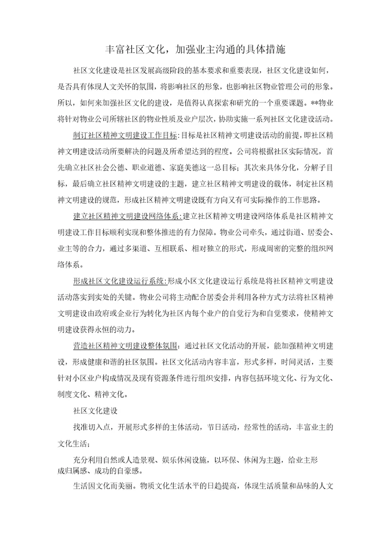 丰富社区文化,加强业主沟通的具体措施