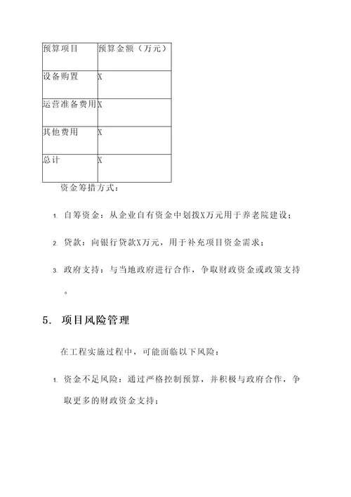 养老院建设工程实施方案