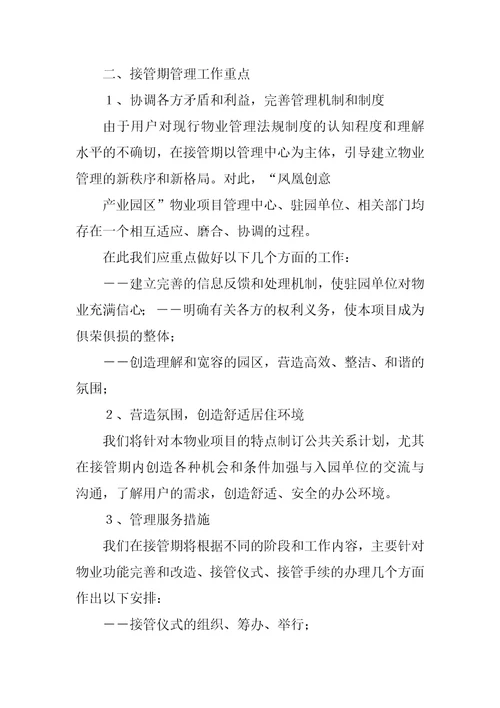 物业移交管理合同