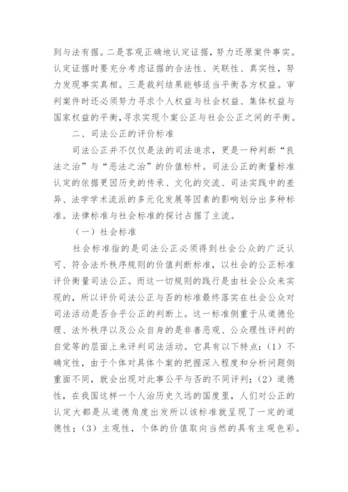 论司法公正及其实现的论文.docx