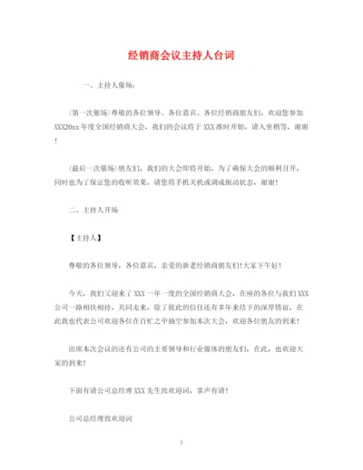 精编之经典范文经销商会议主持人台词.docx