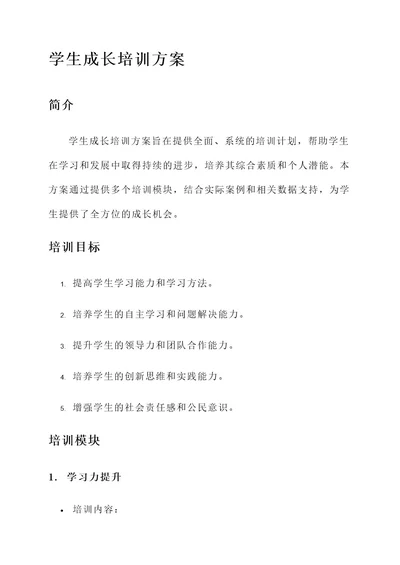 学生成长培训方案