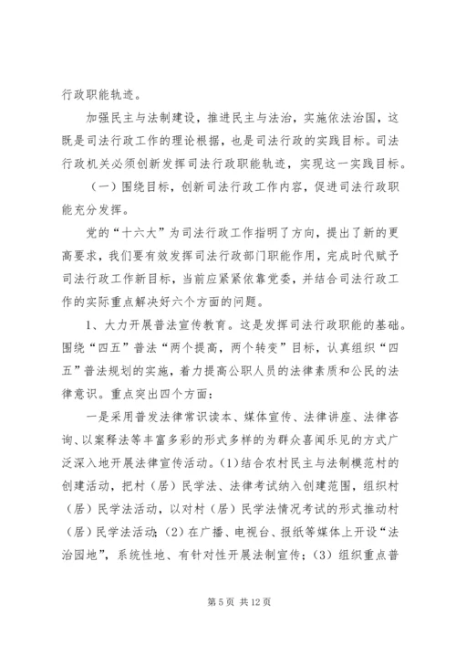 关于充分发挥司法行政职能的一些思考 (2).docx