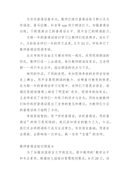 教师普通话培训简报.docx