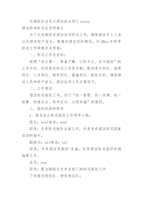 酒店防洪防汛应急预案.docx