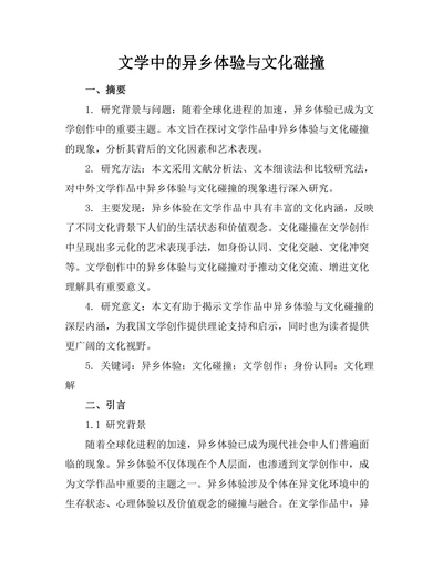 文学中的异乡体验与文化碰撞