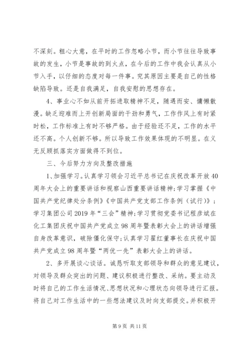 对照党章党规找差距“十八个是否”专题会议检视检查个人剖析材料 (4).docx