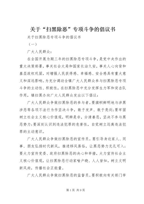 关于“扫黑除恶”专项斗争的倡议书.docx