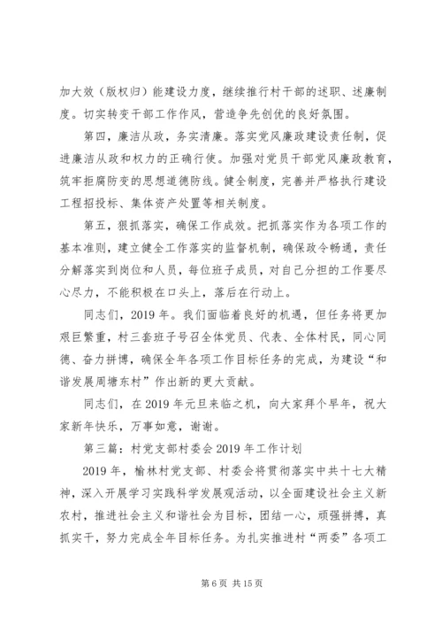 村委会工作计划(精选多篇).docx