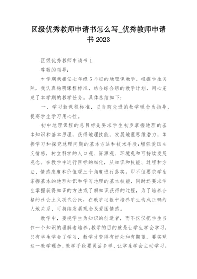 区级优秀教师申请书怎么写_优秀教师申请书2023.docx