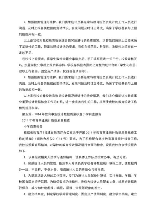 教育事业统计数据自查报告.docx