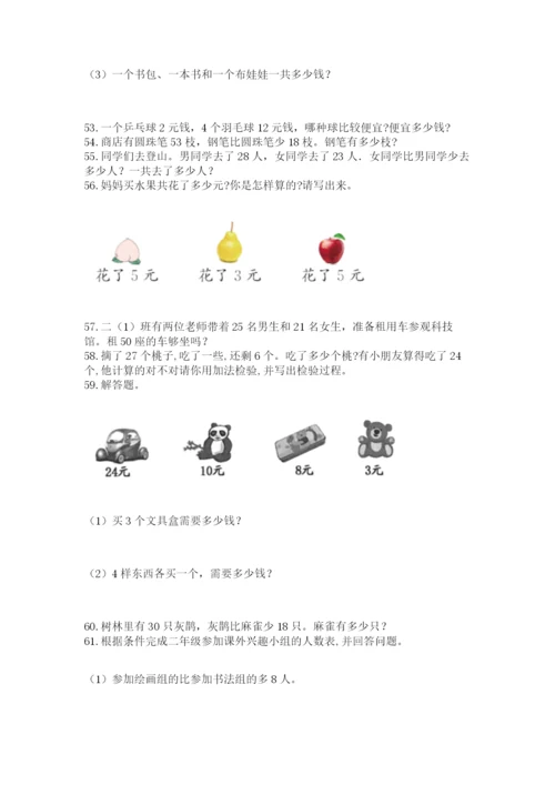 小学二年级上册数学应用题100道及参考答案（最新）.docx