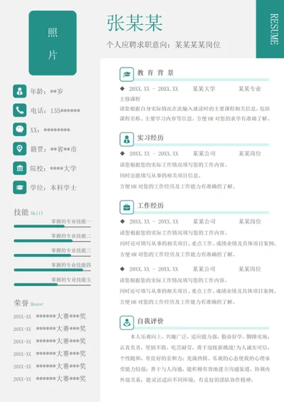 个人单页个性绿色word简历模板