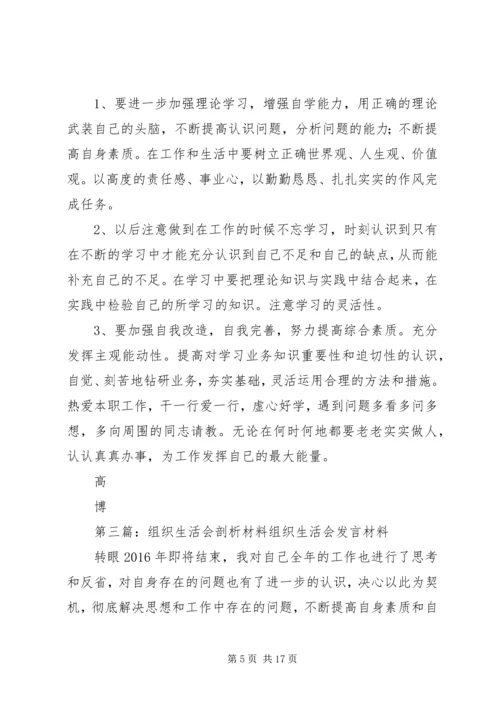 组织生活会剖析材料_1.docx