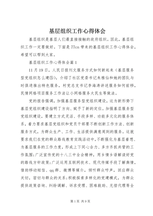 基层组织工作心得体会 (2).docx