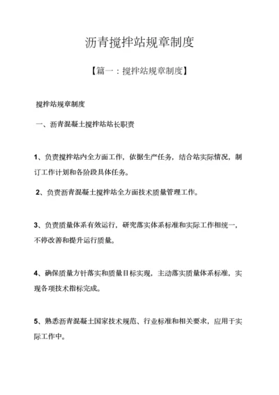 沥青搅拌站专项规章新规制度.docx