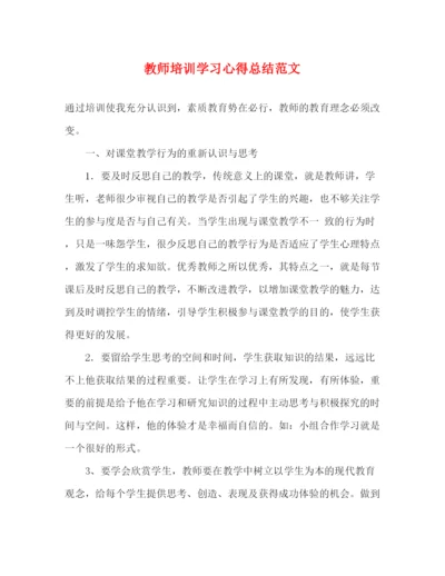 精编之教师培训学习心得总结范文.docx