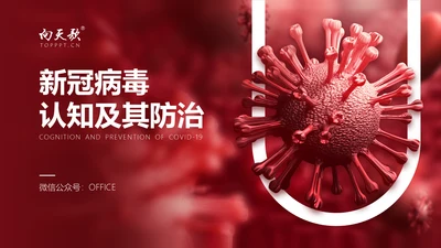 新冠病毒认知及其防治医疗行业通用PPT模板