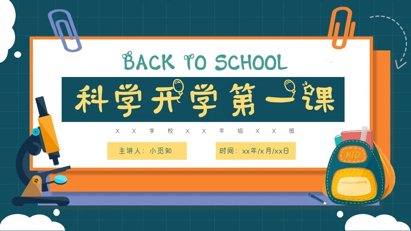 蓝绿色卡通可爱科学开学第一课课件主题班会PPT模板