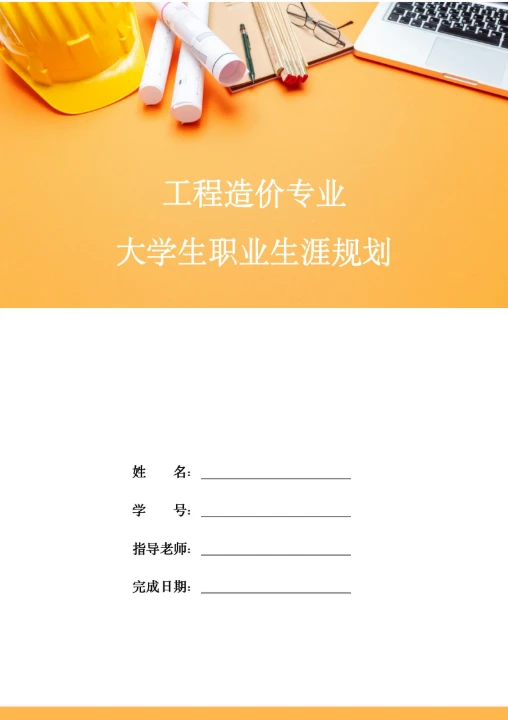 工程造价专业大学生职业生涯规划