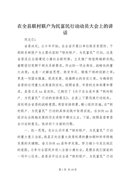 在全县联村联户为民富民行动动员大会上的讲话.docx